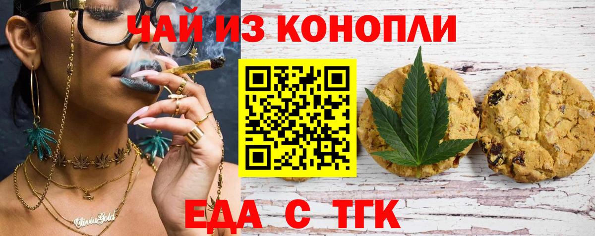 Астрахань  Печенье с ТГК марихуана  Вход с VPN 