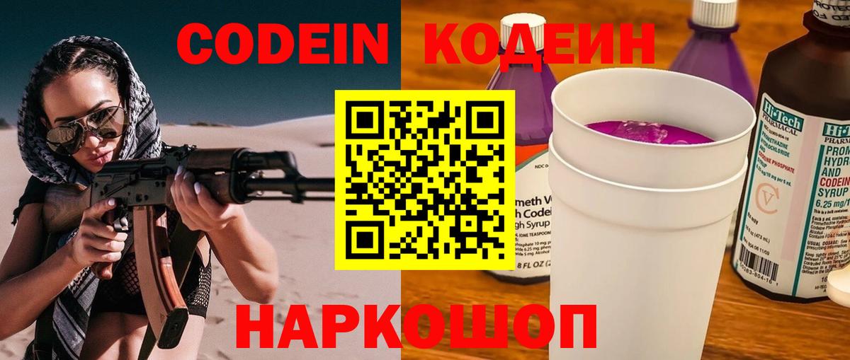 Codein Purple Drank Астрахань